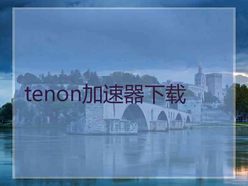 tenon加速器下载