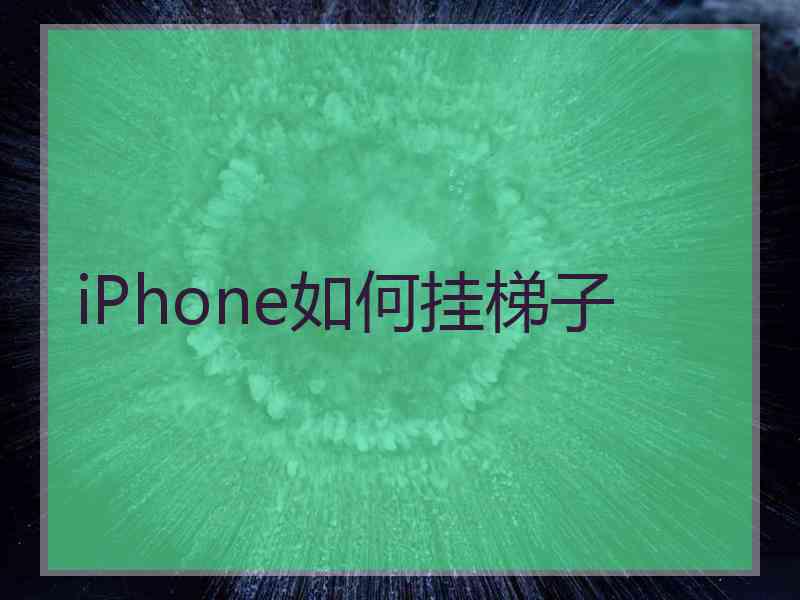 iPhone如何挂梯子