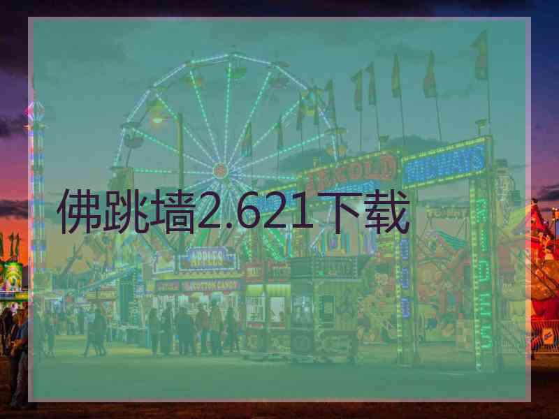 佛跳墙2.621下载